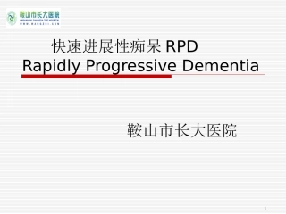 快速进展型痴呆