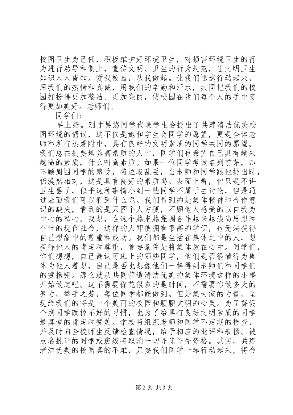 美化学习环境创建卫生校园倡议书_第2页
