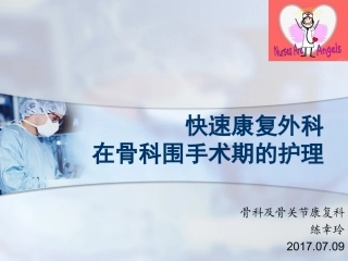 快速康复外科理念