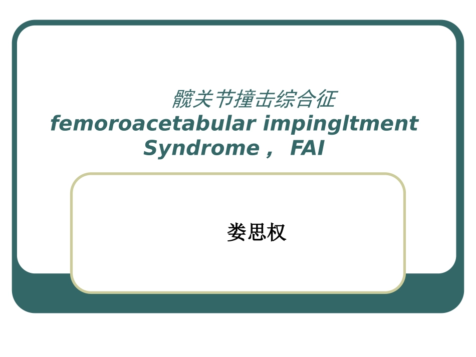 髋关节撞击综合征课件_第1页