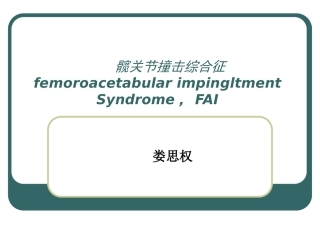 髋关节撞击综合征课件