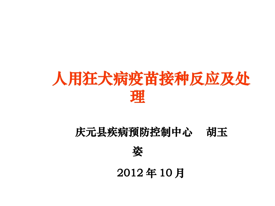 狂犬病疫苗接种反应与处理_第1页