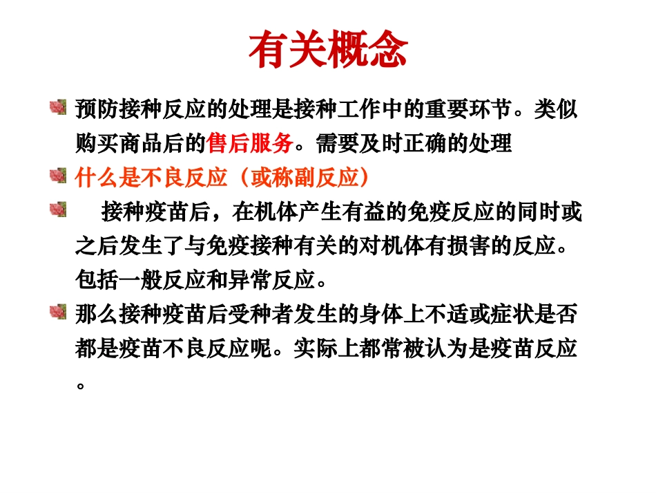 狂犬病疫苗接种反应与处理_第3页