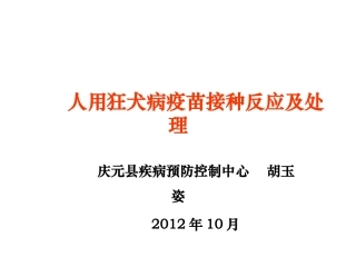 狂犬病疫苗接种反应与处理