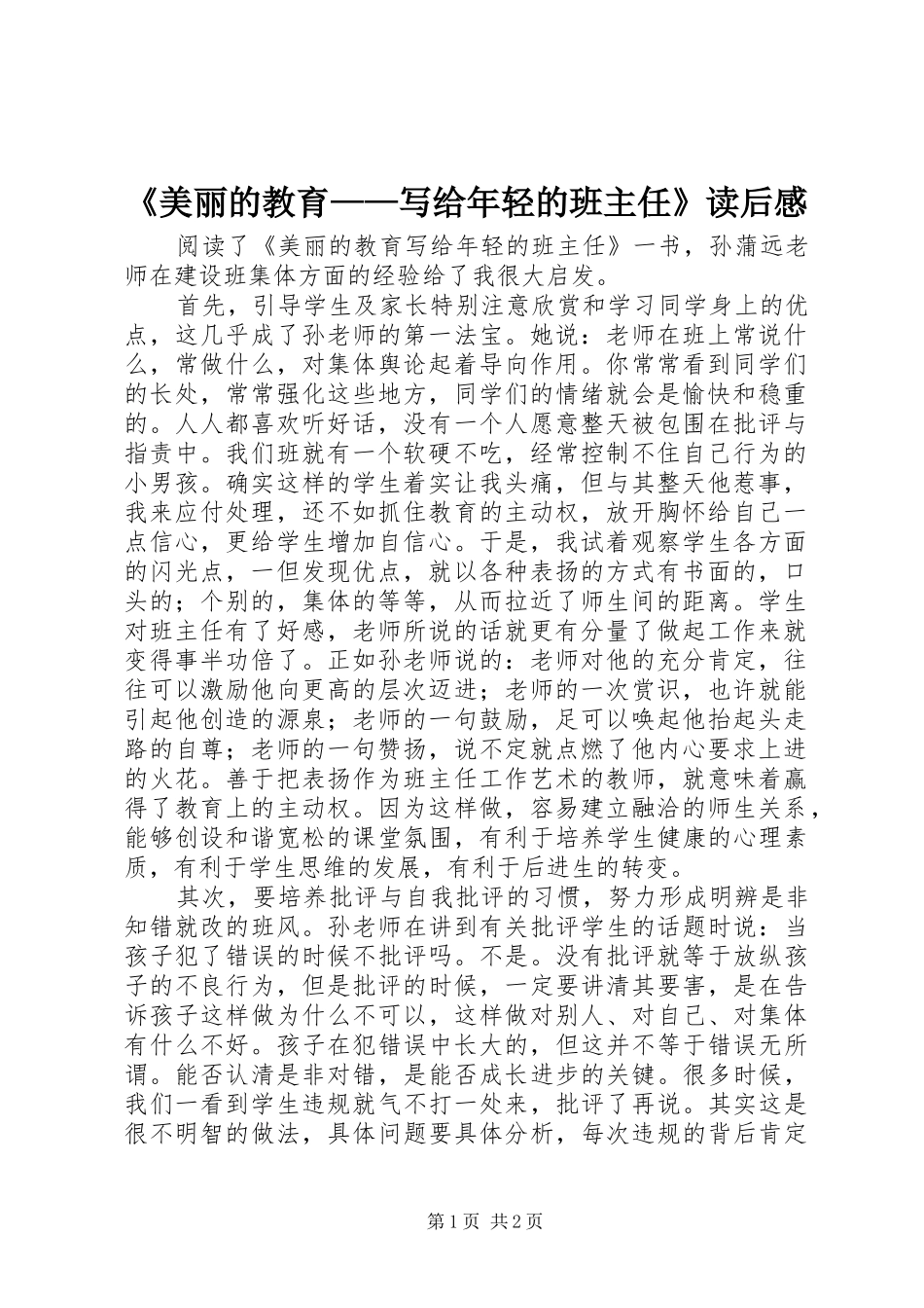 美丽的教育写给年轻的班主任读后感_第1页