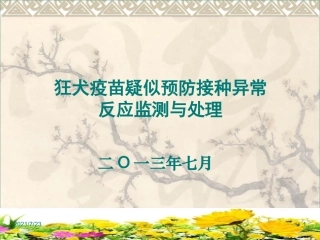 狂犬疫苗疑似预防接种异常异常反应检测与处理