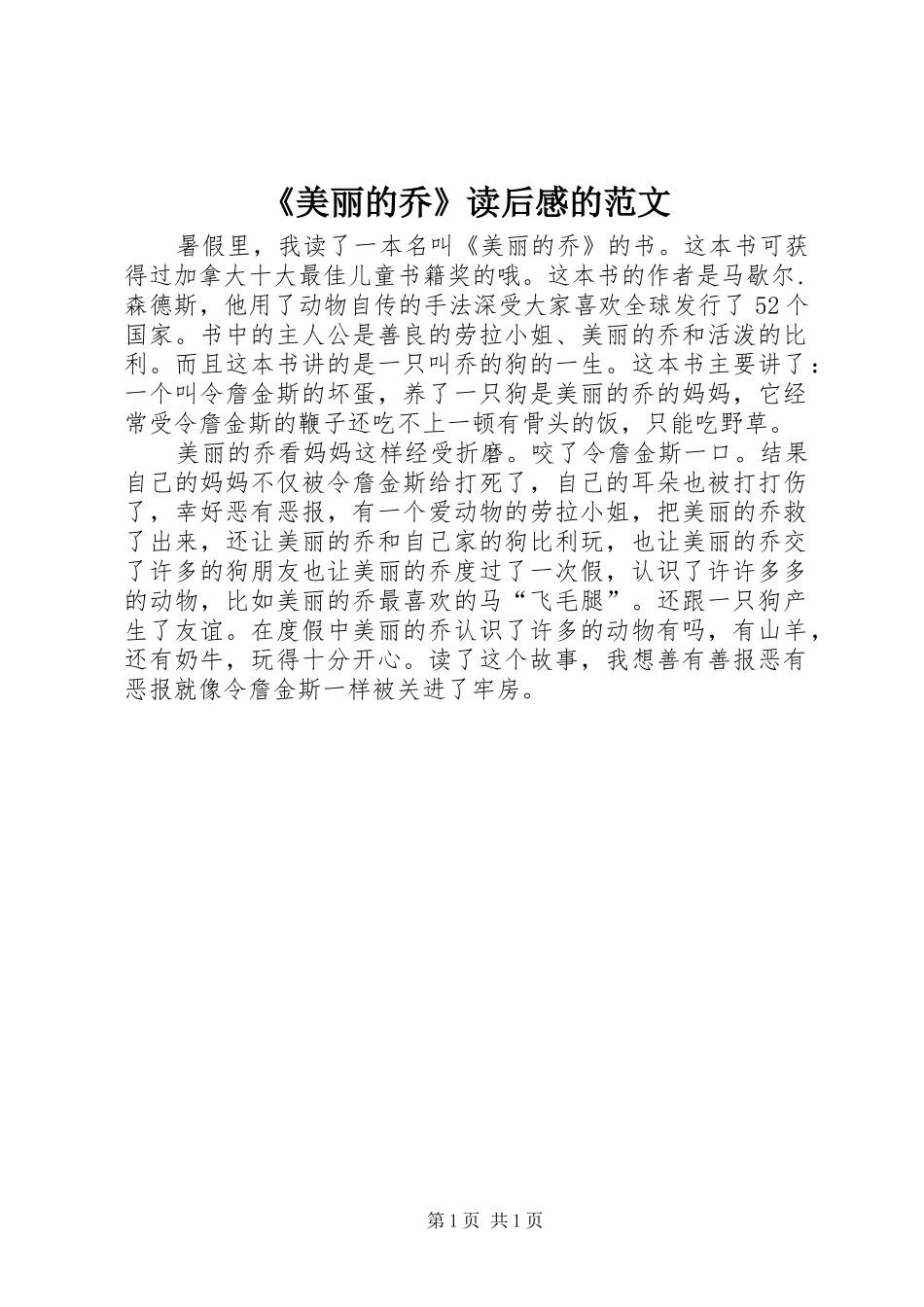 美丽的乔读后感的范文_第1页