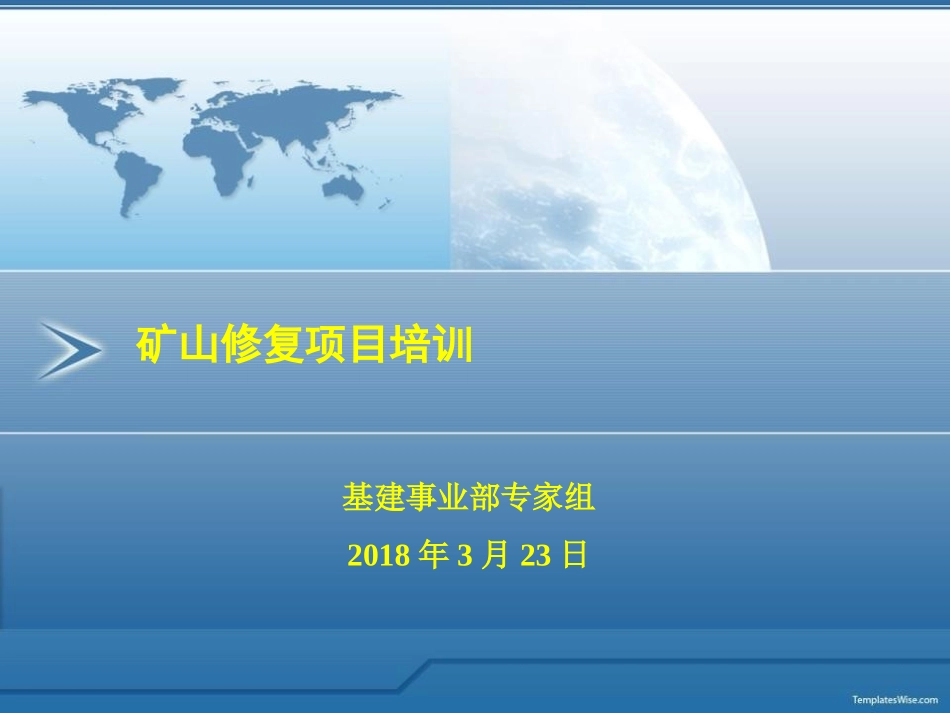 矿山修复情况终专家组_第1页