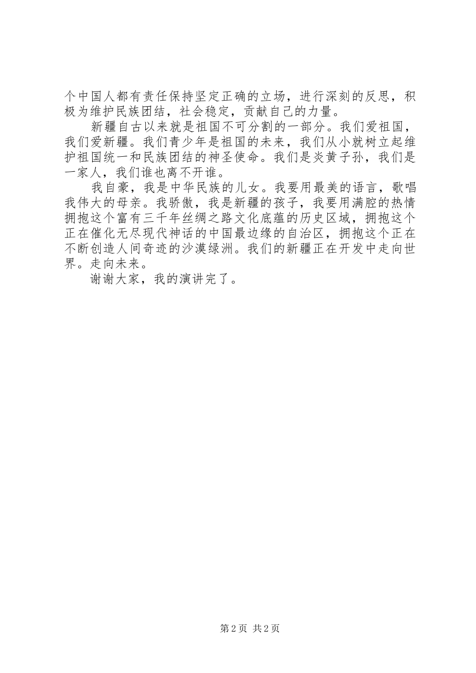 美丽的新疆美丽的家园演讲稿专题_第2页