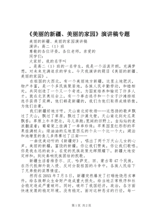 美丽的新疆美丽的家园演讲稿专题