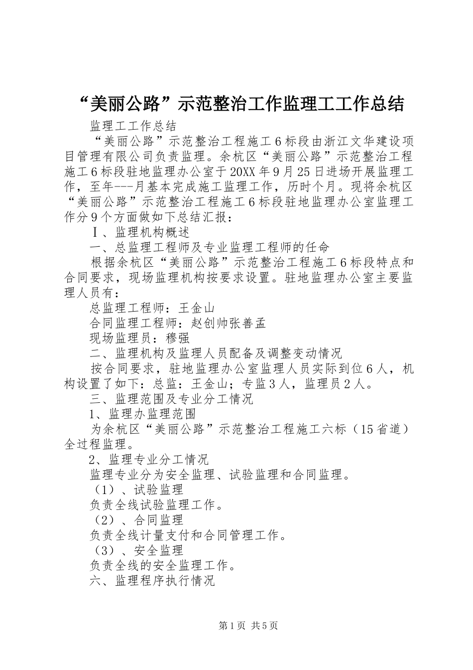 美丽公路示范整治工作监理工工作总结_第1页
