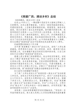 美丽广西，清洁乡村总结