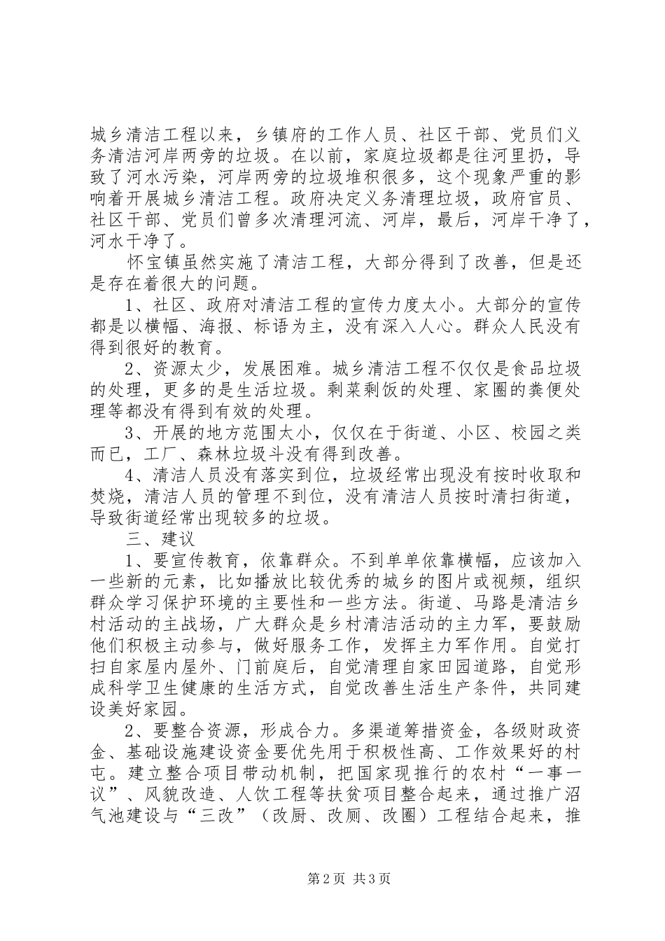 美丽怀宝，清洁社区调研报告_第2页