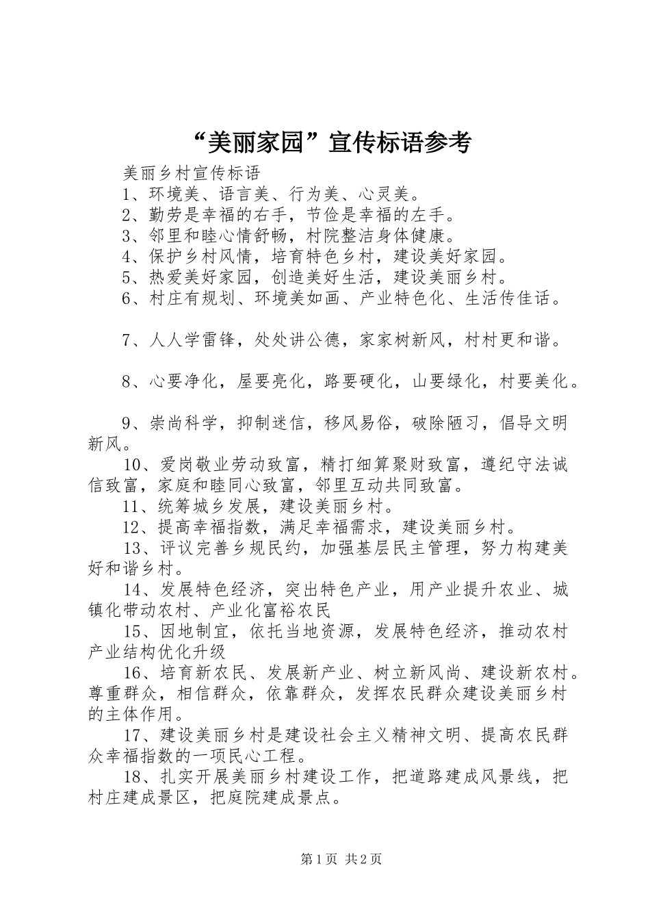 美丽家园宣传标语参考_第1页