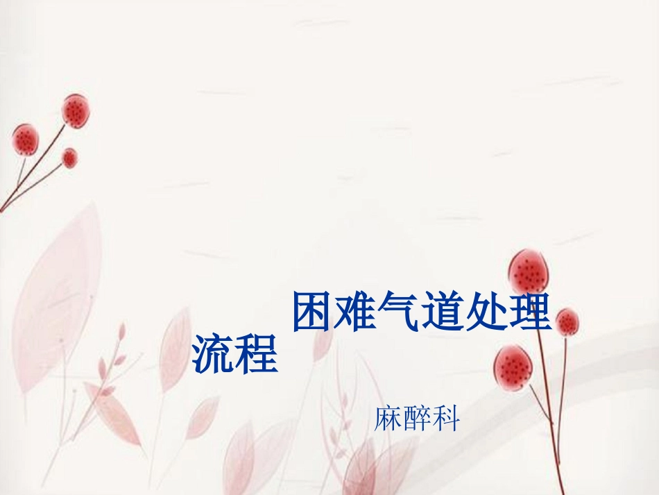 困难气道处置流程_第1页