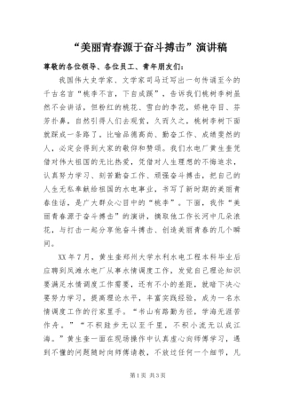 美丽青春源于奋斗搏击演讲稿