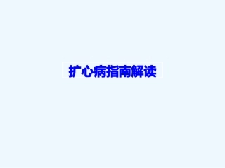扩心病指南解读