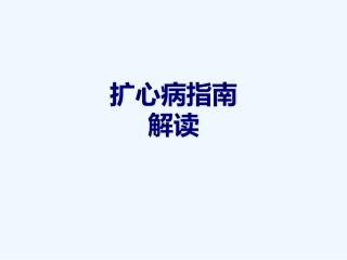 扩心病指南解读讲义
