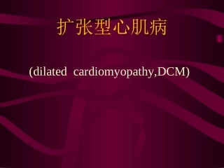 扩张型心肌病