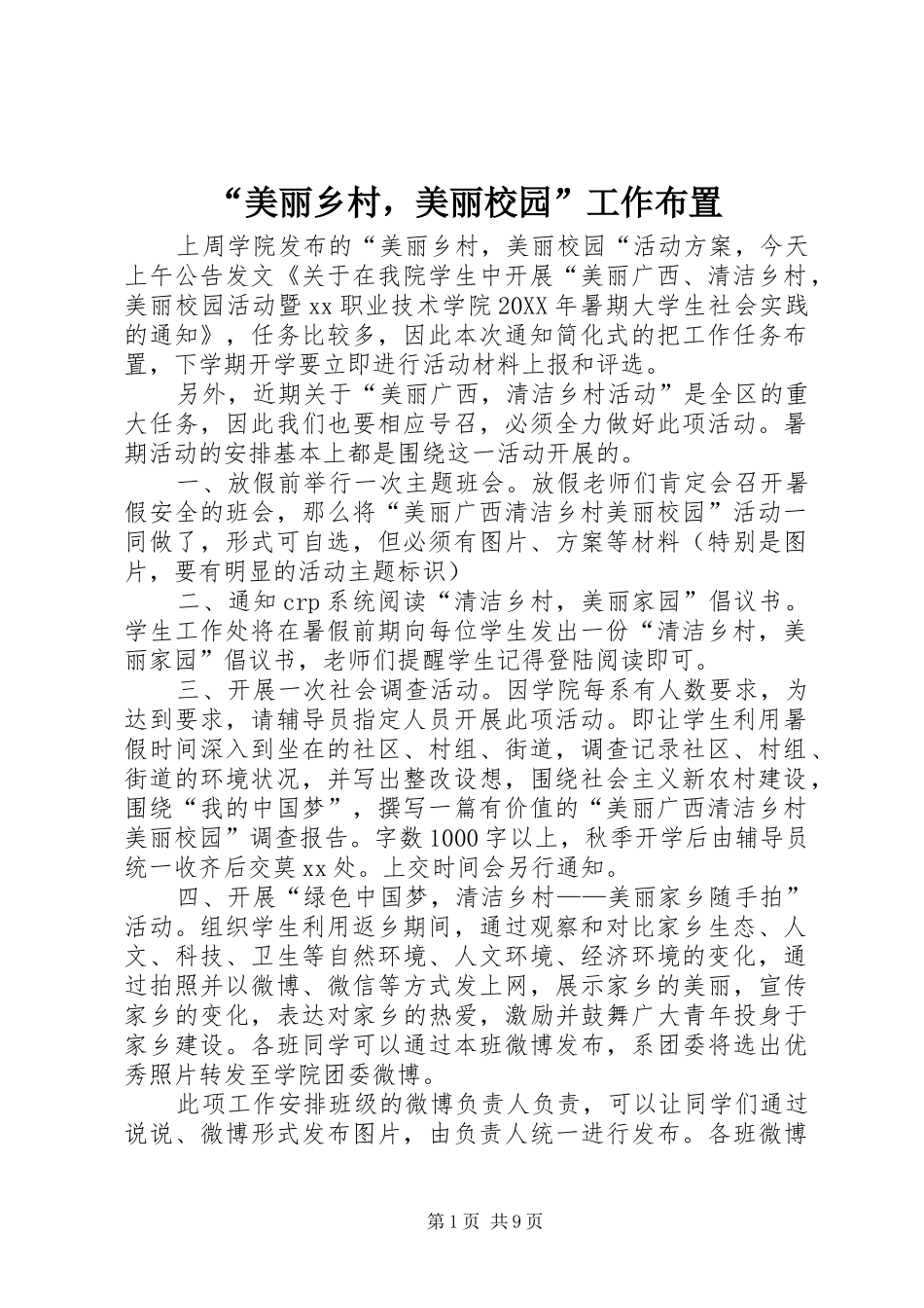 美丽乡村，美丽校园工作布置_第1页