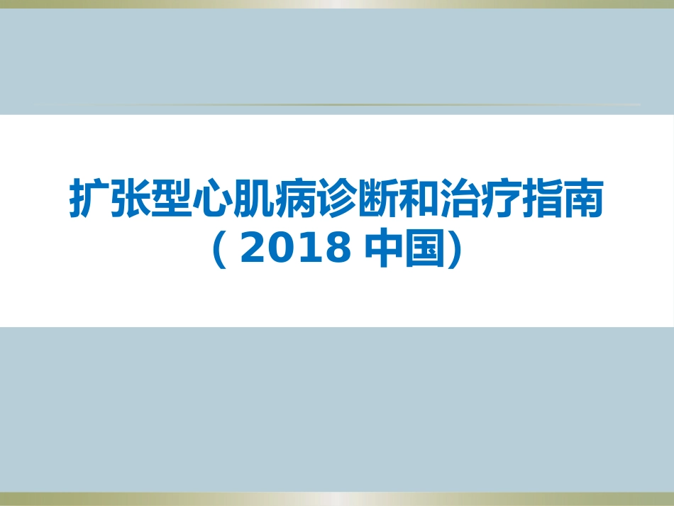 扩张型心肌病指南_第1页