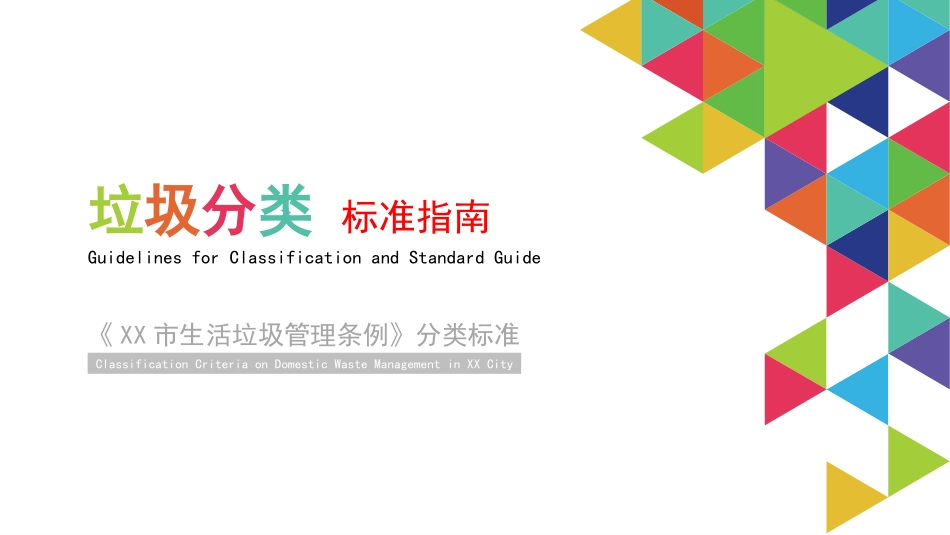 垃圾分类标准指南_第1页