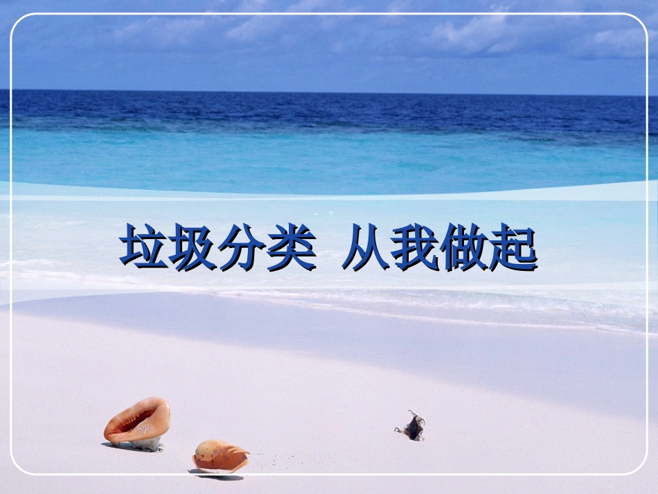 垃圾分类从我做起_第1页