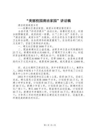 美丽校园清洁家园致辞稿