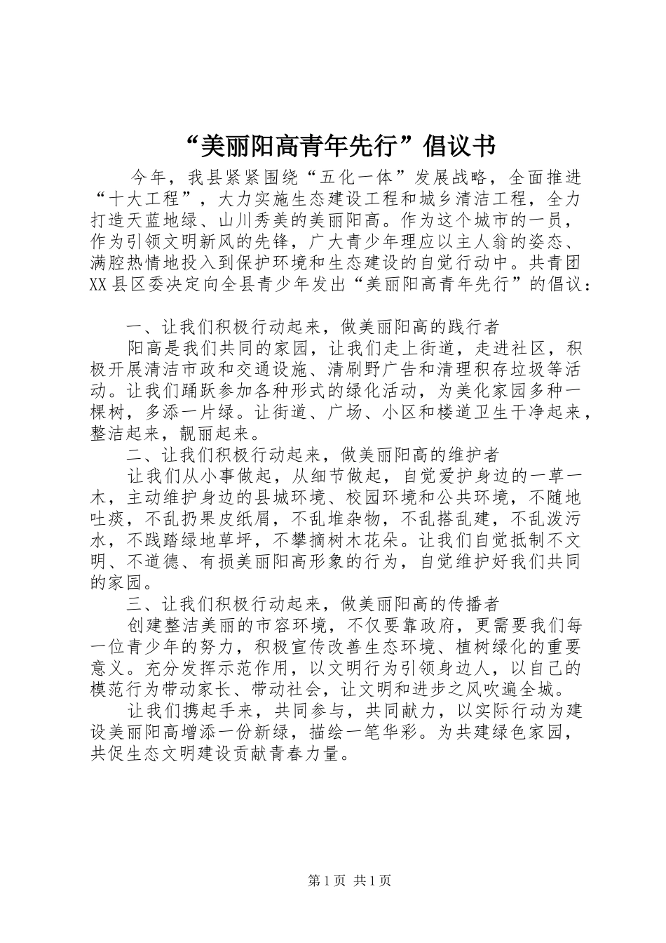 美丽阳高青年先行倡议书_第1页