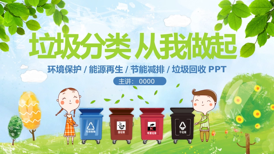 垃圾分类环境保护能源再生节能减排垃圾回收_第1页