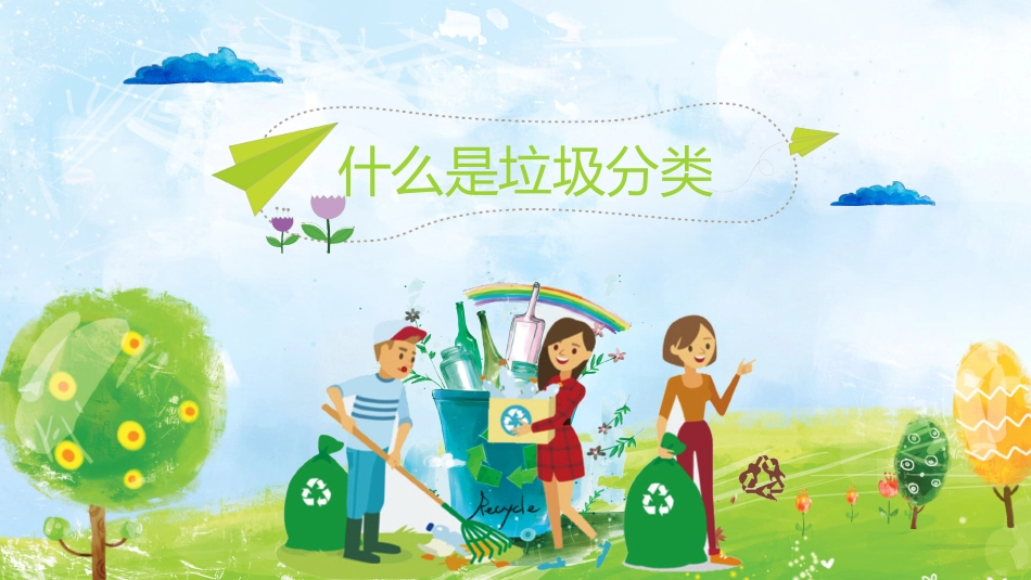 垃圾分类环境保护能源再生节能减排垃圾回收_第3页
