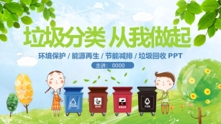 垃圾分类环境保护能源再生节能减排垃圾回收