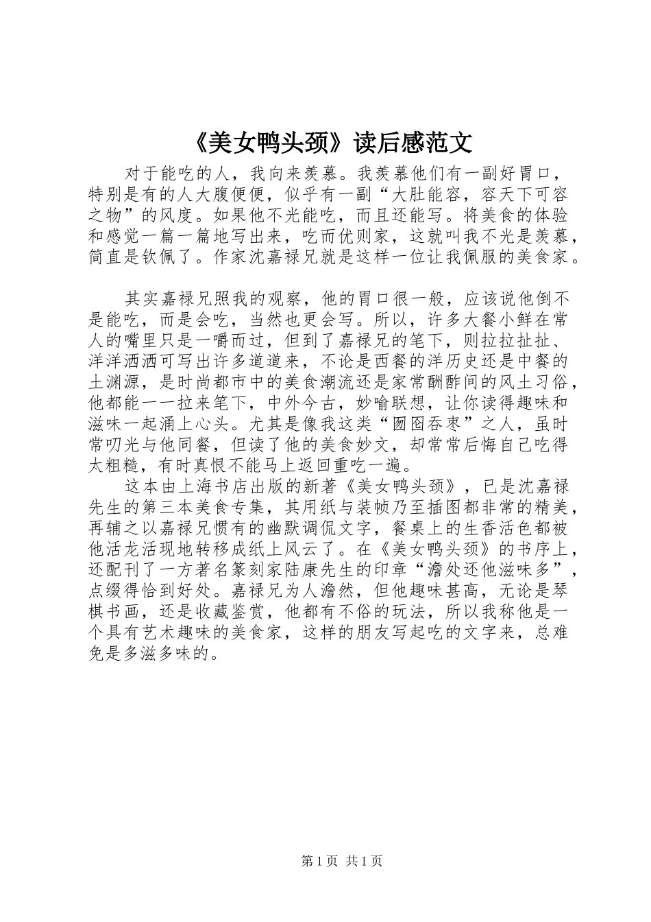 美女鸭头颈读后感范文_第1页