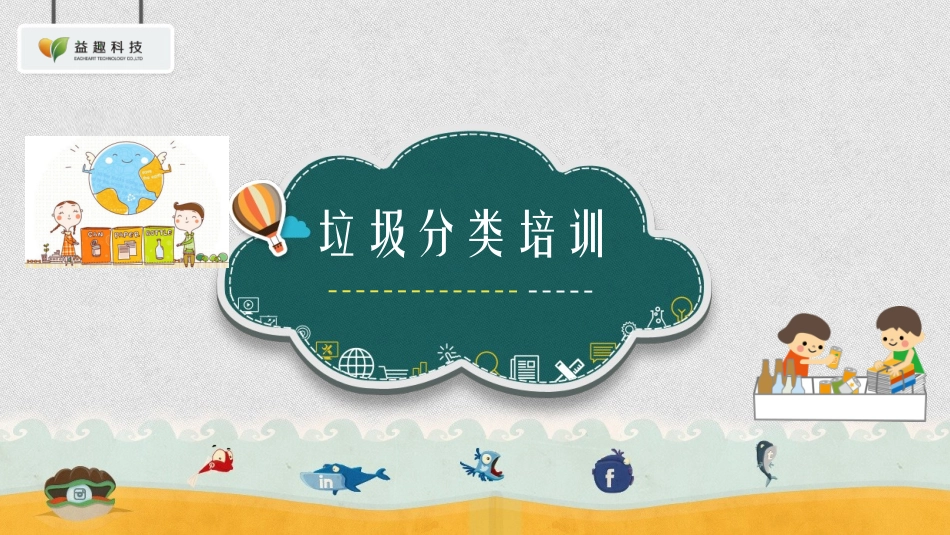 垃圾分类培训_第1页