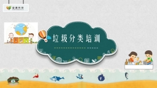 垃圾分类培训