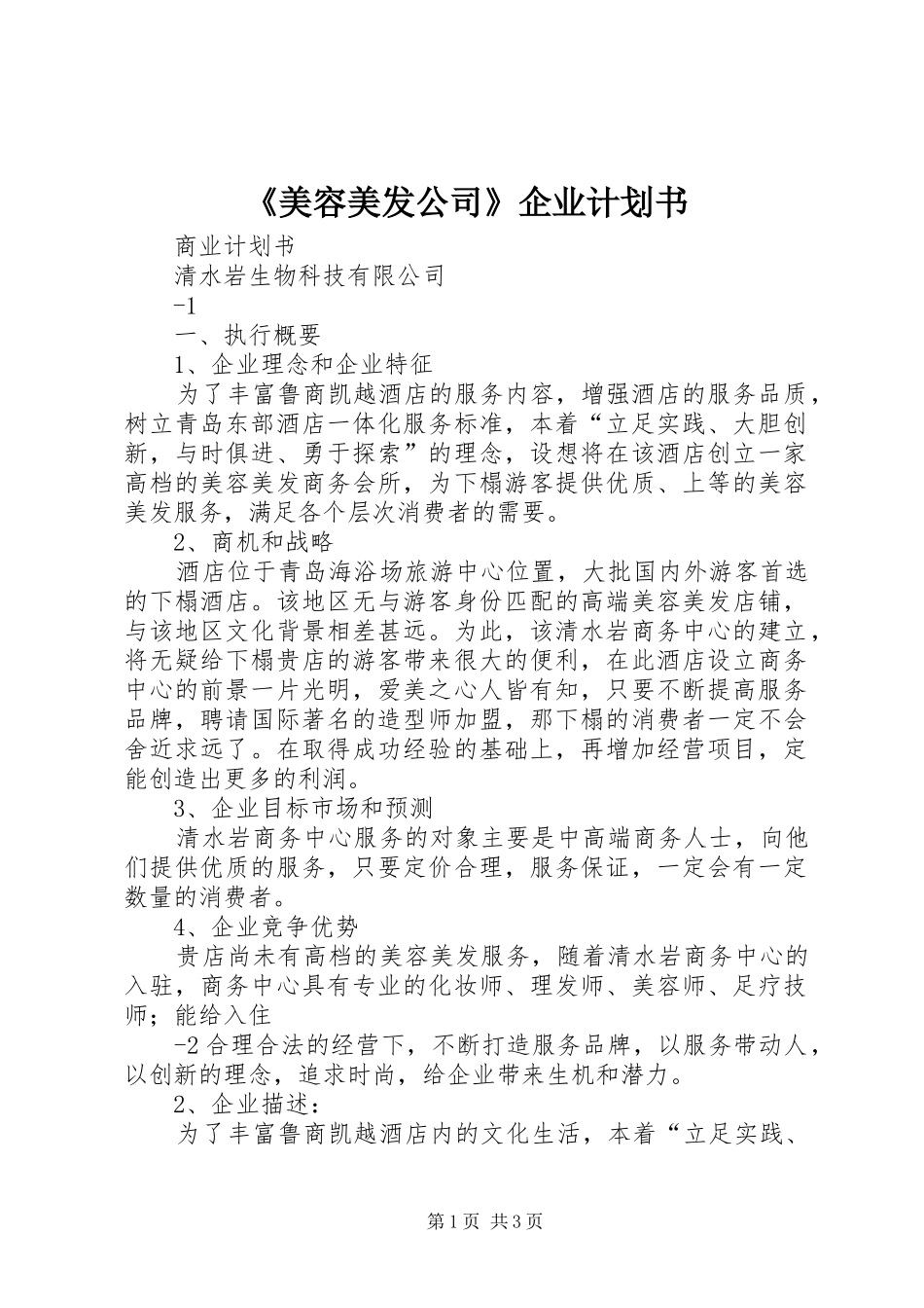 美容美发公司企业计划书_第1页