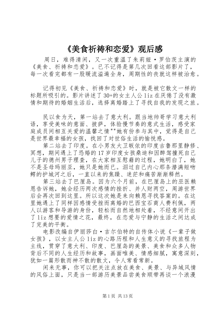 美食祈祷和恋爱观后感_第1页