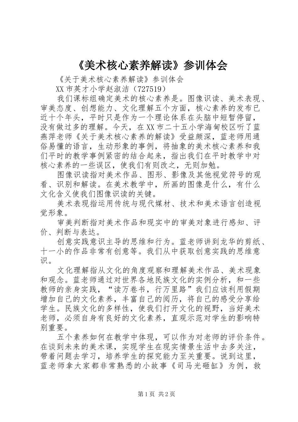 美术核心素养解读参训体会_第1页