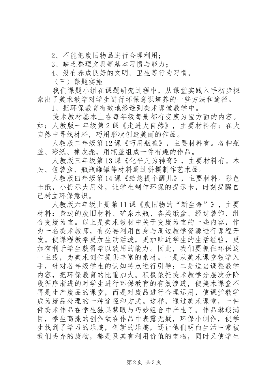 美术教学中变废为宝的环保意识研究课题阶段性总结_第2页