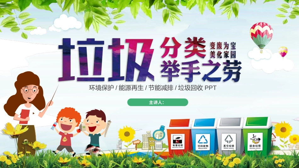 垃圾分类主题教育_第1页