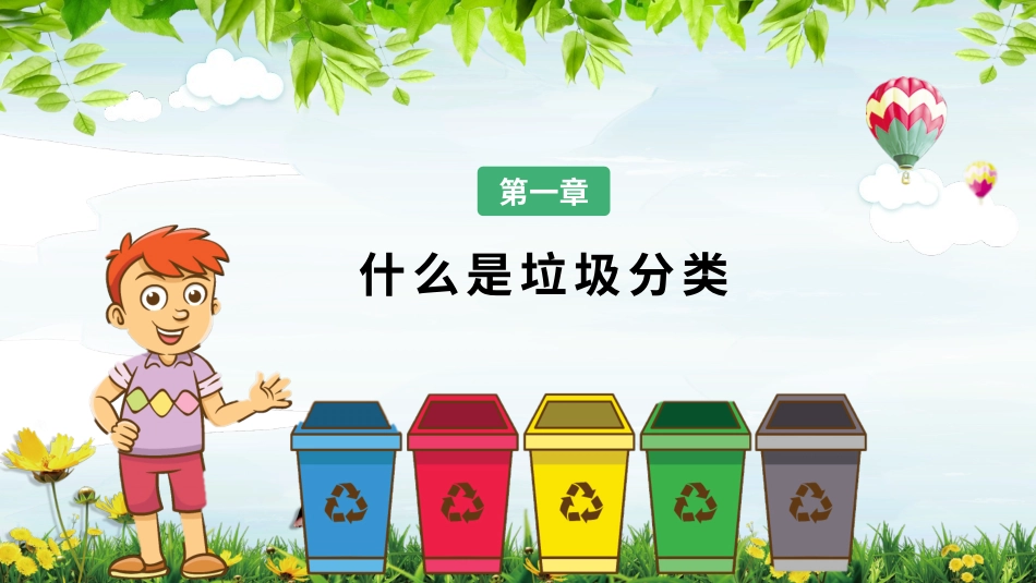 垃圾分类主题教育_第3页