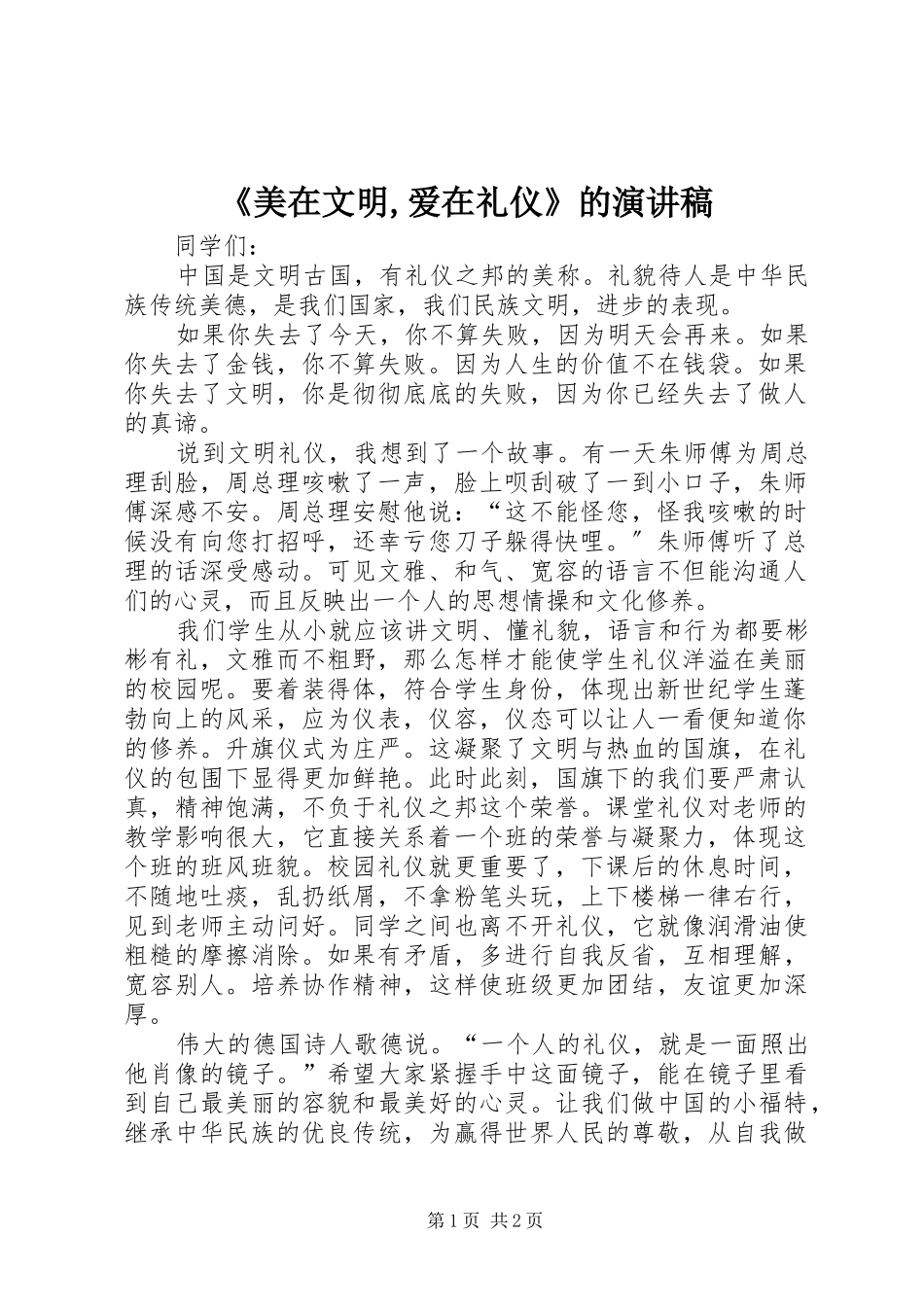 美在文明爱在礼仪的演讲稿_第1页