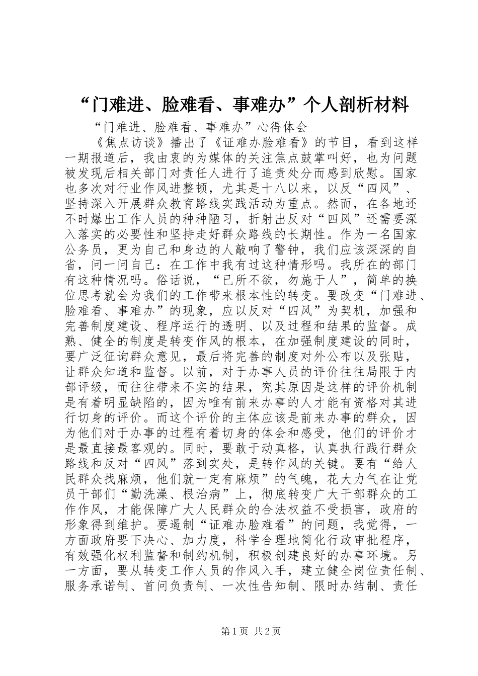 门难进脸难看事难办个人剖析材料_第1页