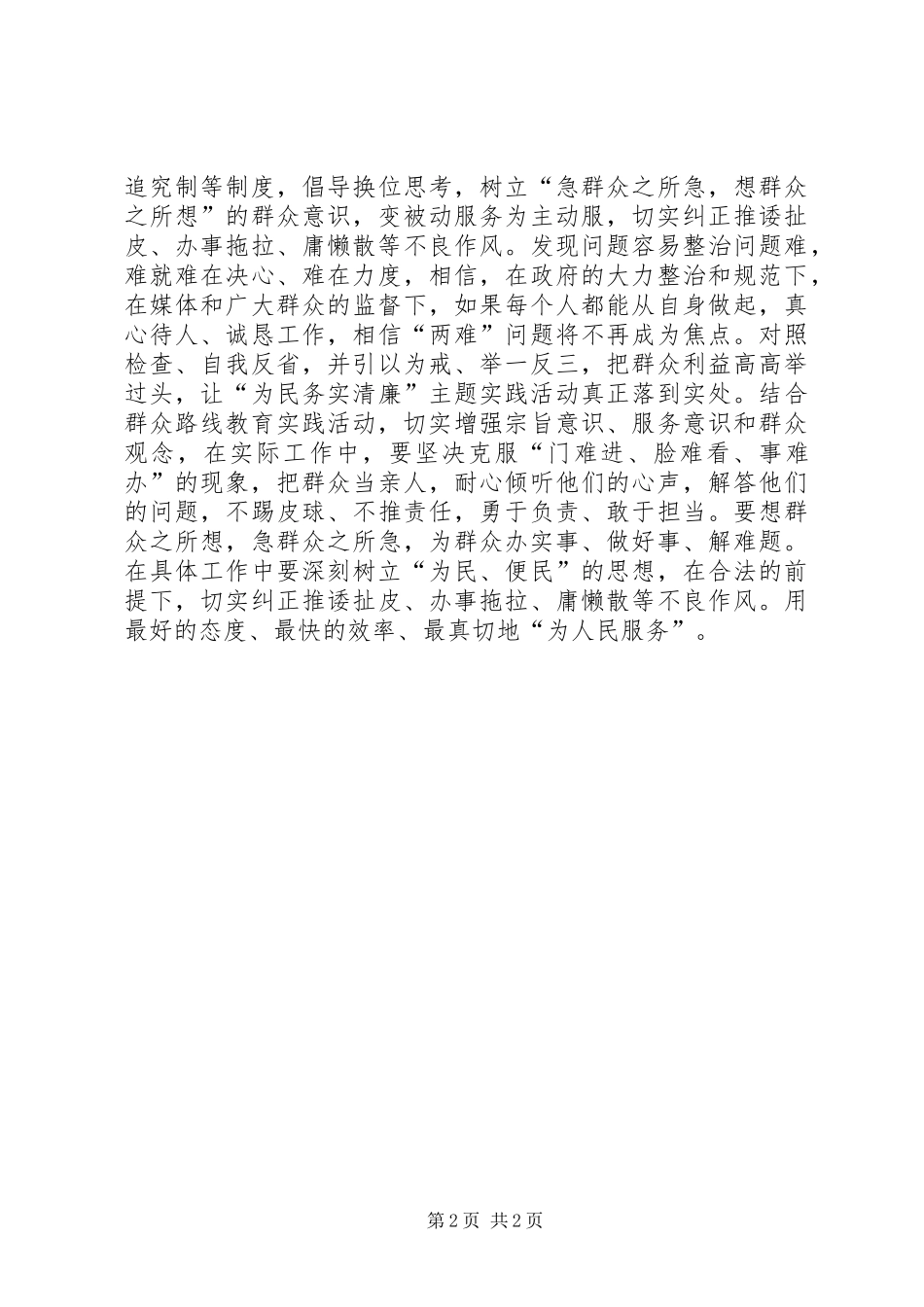 门难进脸难看事难办个人剖析材料_第2页