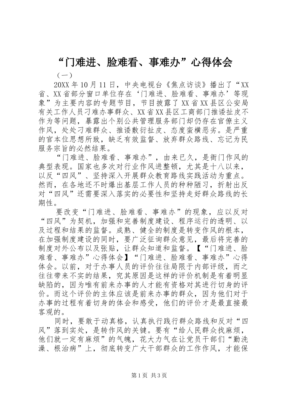门难进脸难看事难办心得体会_第1页