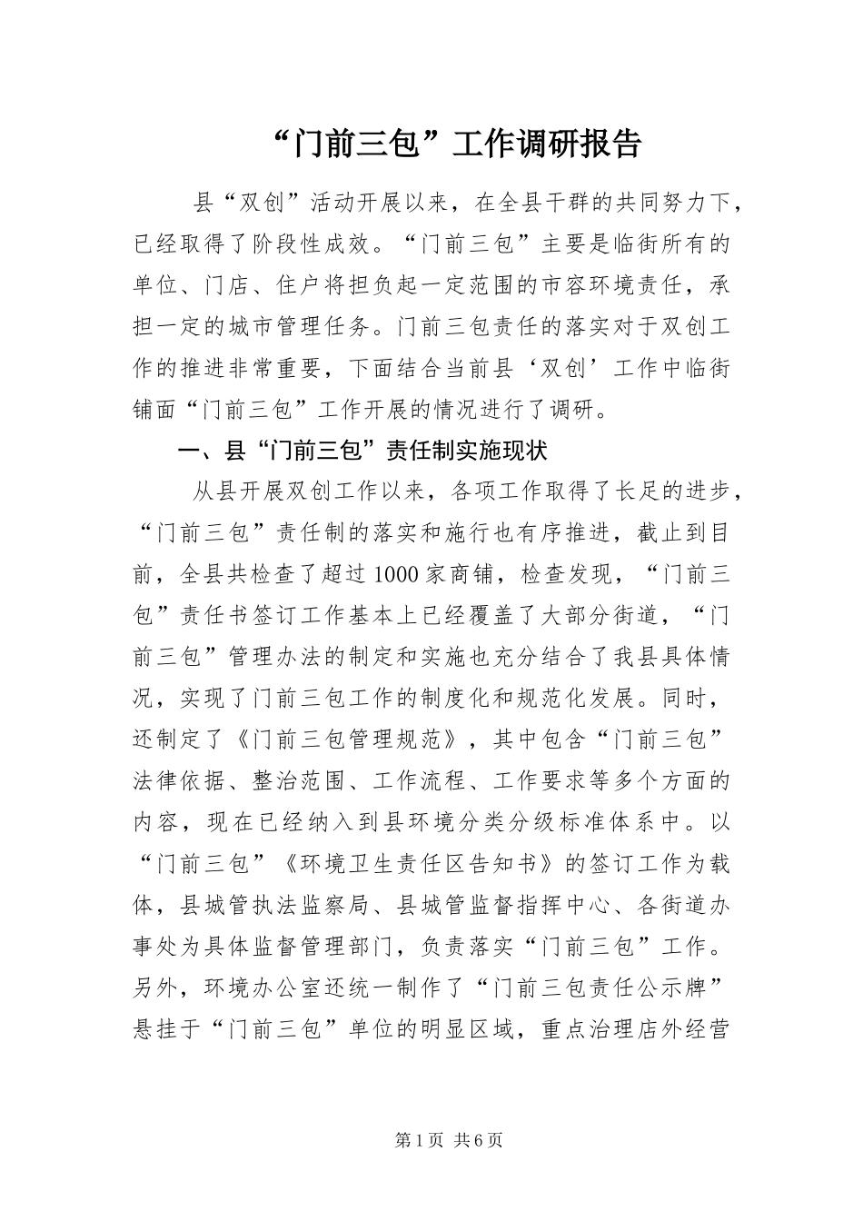 门前三包工作调研报告_第1页