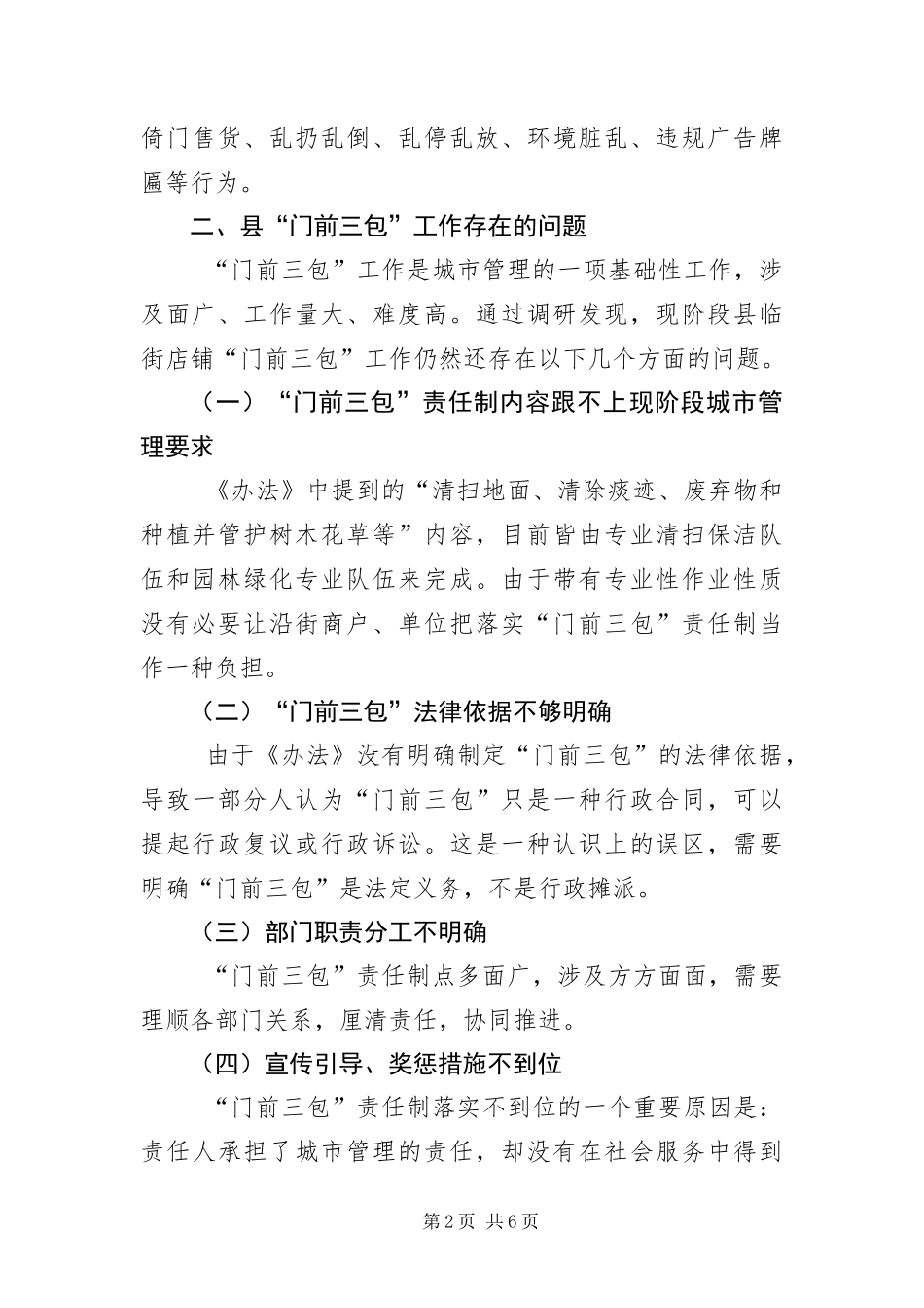 门前三包工作调研报告_第2页