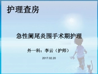 阑尾炎围手术期护理