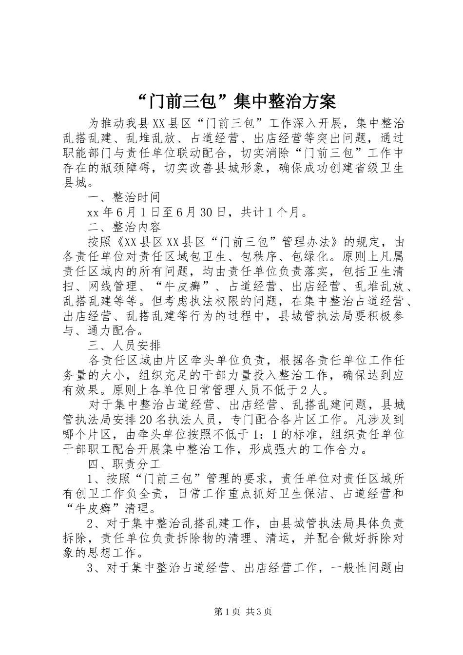 门前三包集中整治方案_第1页