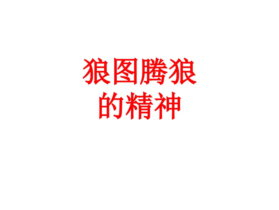 狼图腾狼的精神_第1页